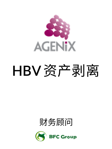 AGENIX HBV资产剥离