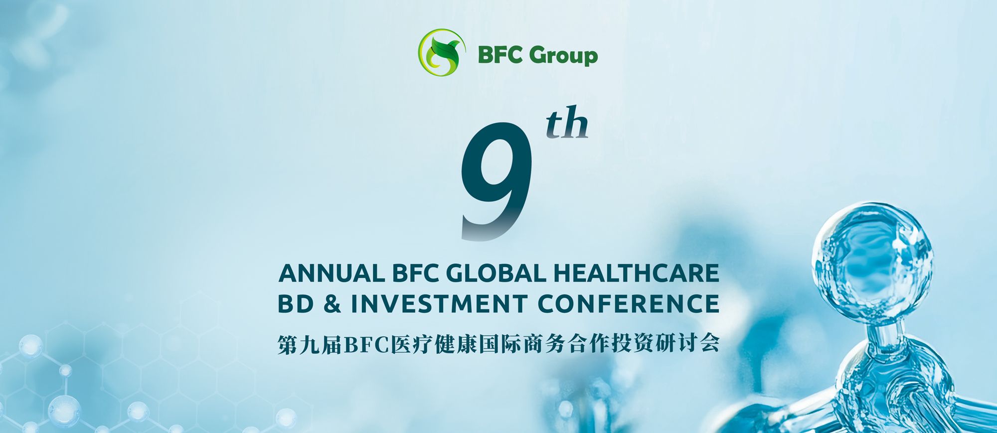 2026 BFC医疗健康国际商务合作投资研讨会